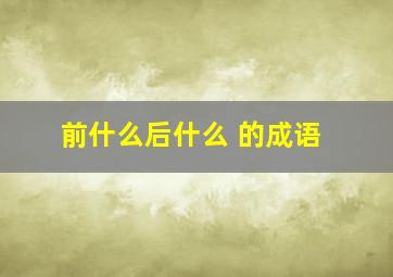 前什么后什么 的成语